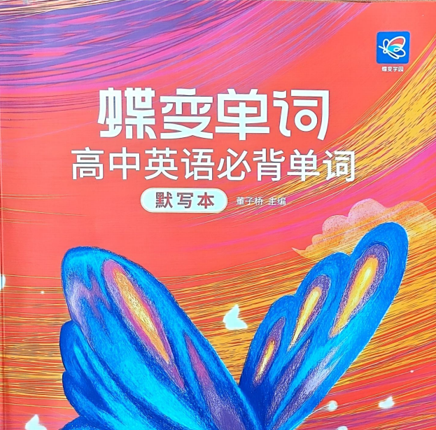 2026版高中【蝶变英语】系列合集