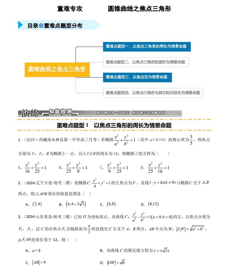 2026版数学《圆锥曲线之焦点三角形》四类重难点题型精练专攻