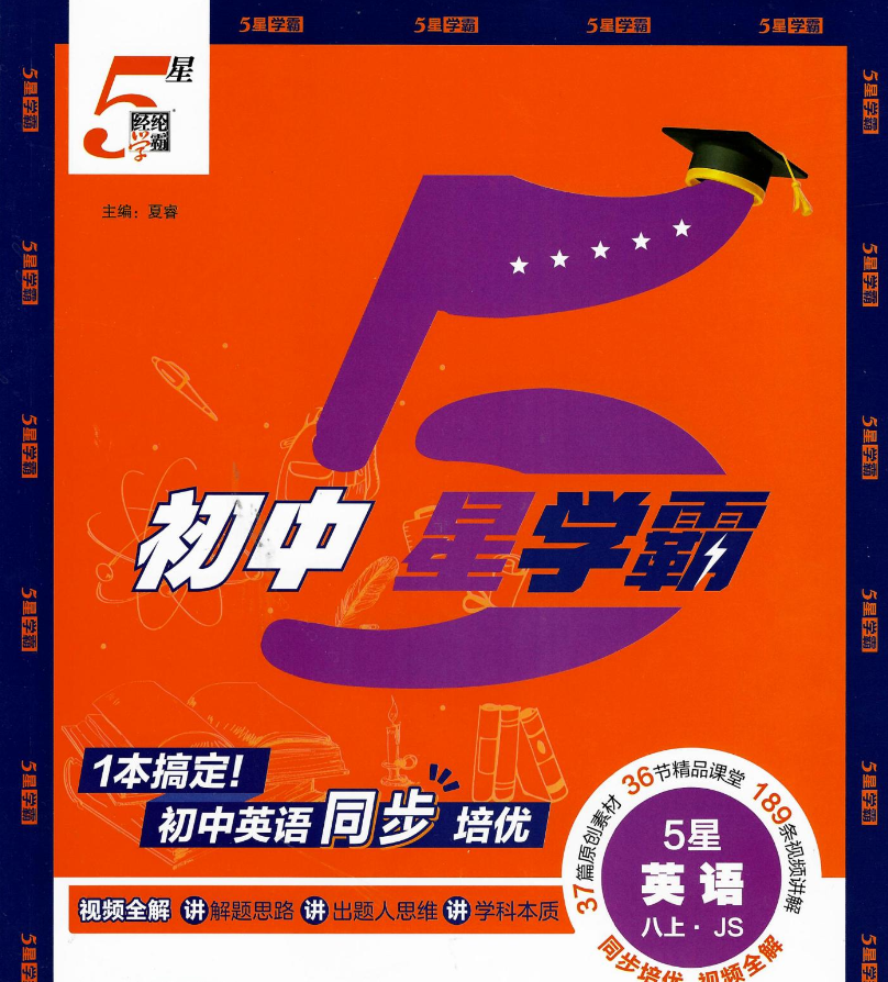 2026版初中《5星学霸同步培优》78年级上册（英语）(JS)