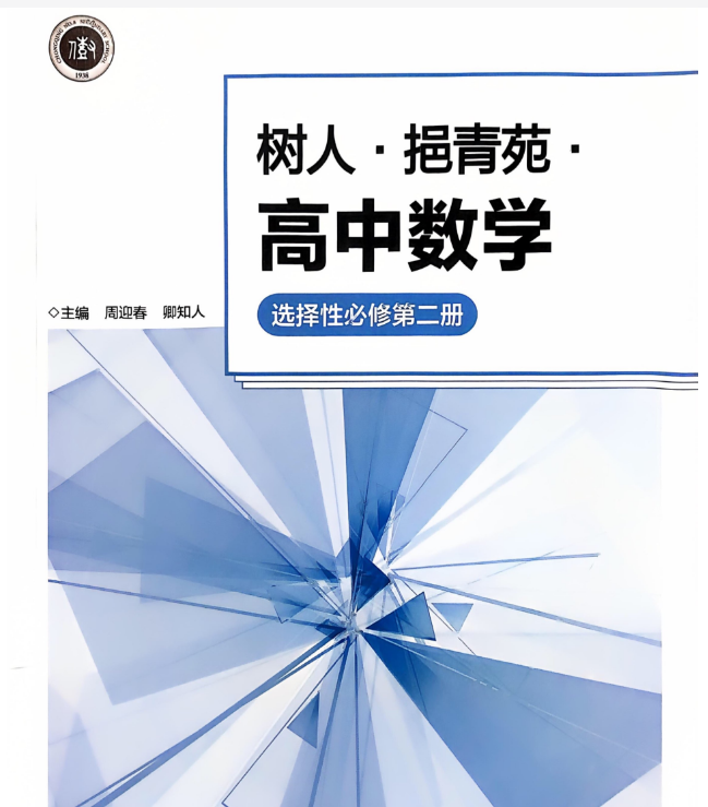 重庆八中《树人•挹青苑•高中数学全套》