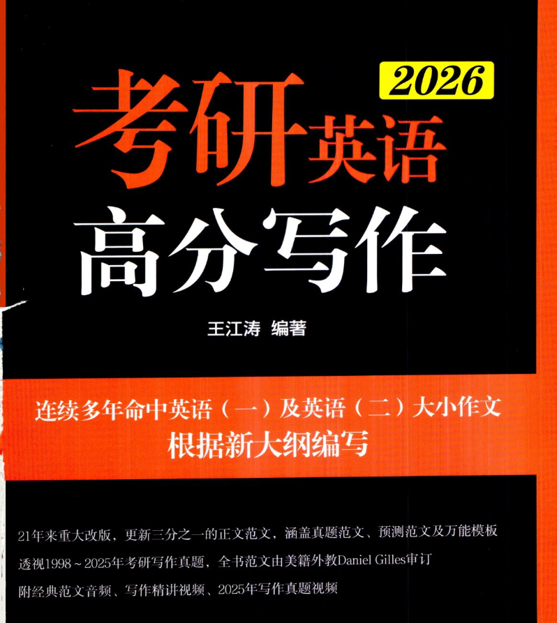 26年考研王江涛十天搞定考研词汇，江涛小作文笔记，考研十大预测小作文