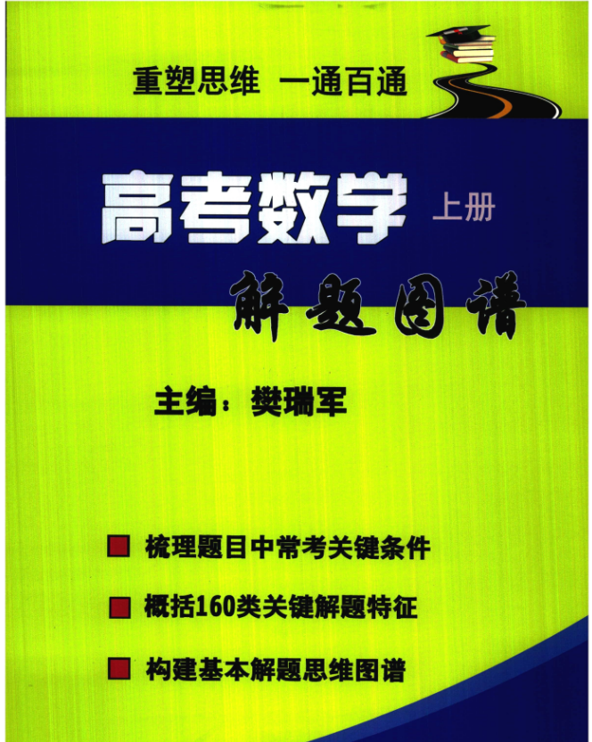 26版高考数学解题图谱+高考考题清单合集