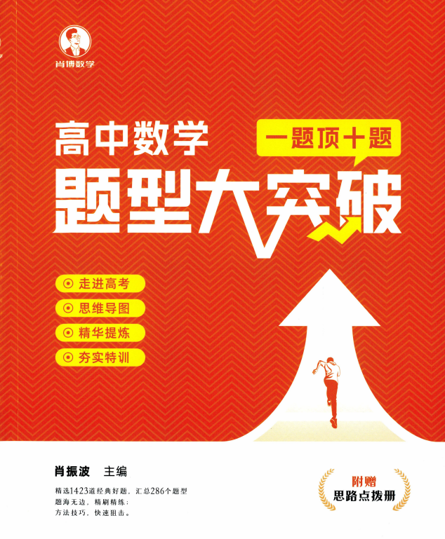 25版肖博数学高中数学题型大突破：思路点拨册+试题册合集