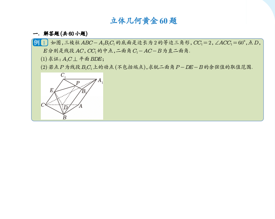 新高考数学立体几何黄金60题合集