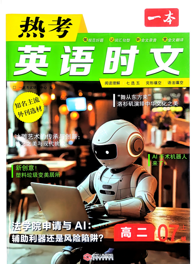 2026版高中《一本热考时文》高二（英语）（第7辑）