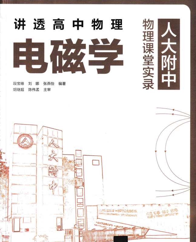 人大附中《讲透高中物理•力学+电磁学》物理课堂实录