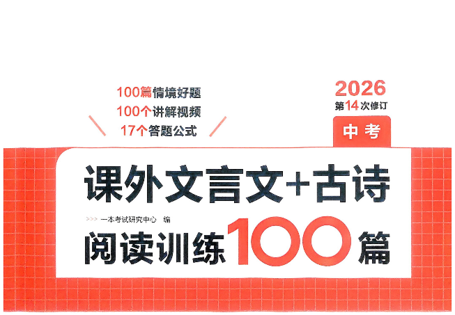 2026版《一本课外文言文+古诗阅读训练100篇》 中考