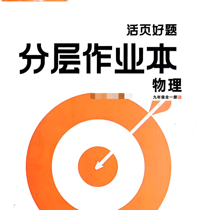 2026版中考物理《鼎成活页好题》九全册