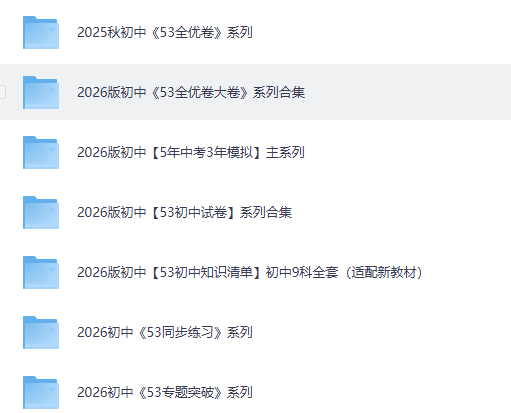 53系列教辅合集：全优卷大卷+模拟+初中试卷+知识清单+同步练习+专题突破