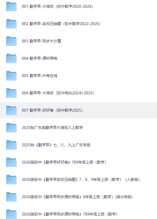 勤学早6大系列教辅资料合集