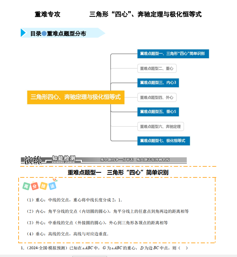高考数学七类重难点题型《三角形“四心”+奔驰定理与极化恒等式》精练解析