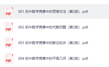 【初中】《奥林匹克数学普及讲座丛书（第2版）》思维方法+代数问题+数论初步+平面几何