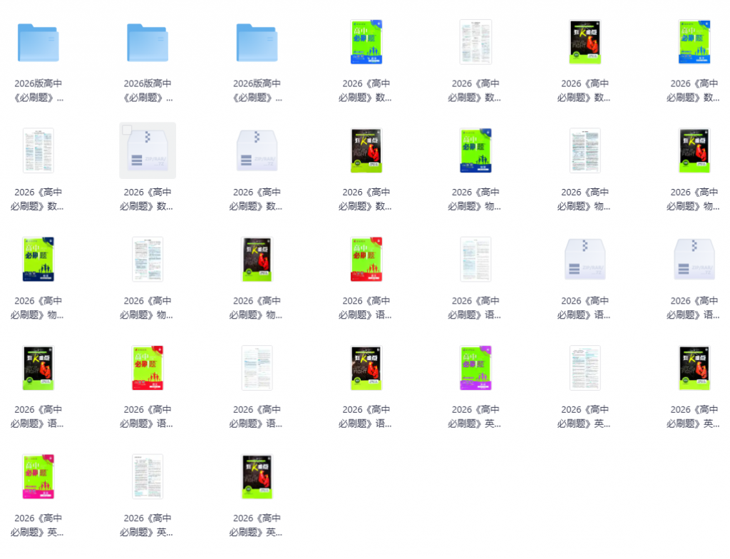 2026版《高中必刷题》语数英物生政教材同步版高清电子版