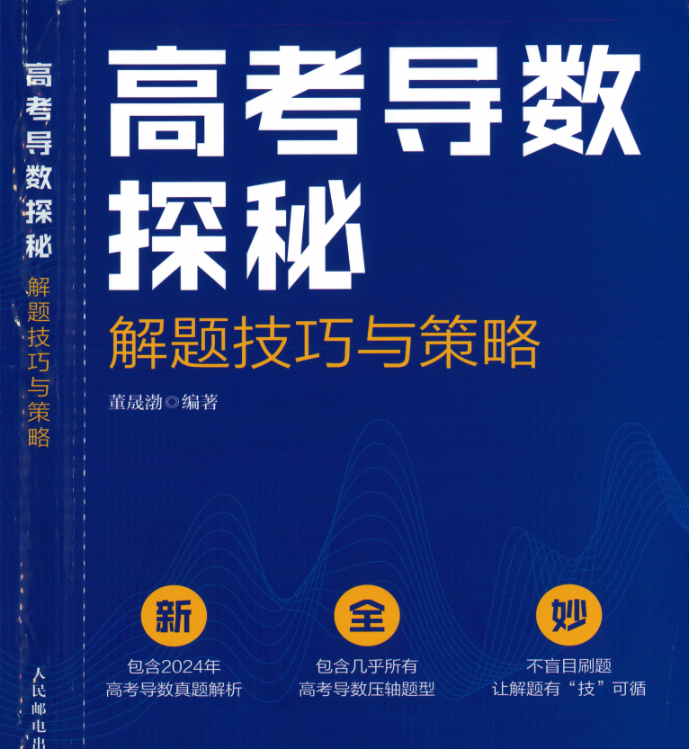 26版【高考导数探秘】解题技巧与策略