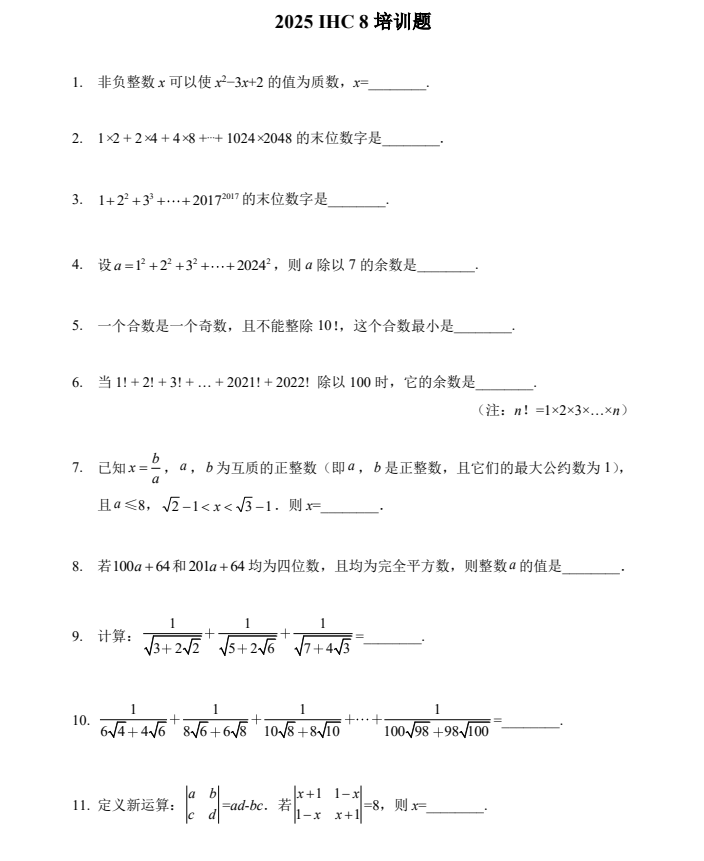 2025年IHC希望杯数学培训100题（1-8年级）