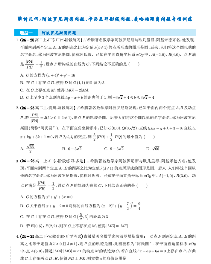《解析几何》阿波罗尼斯圆问题、卡西尼卵形线问题、曼哈顿距离问题精练