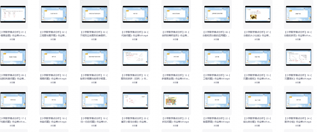 作业帮VIP《小学数学考点难点解析》视频教程