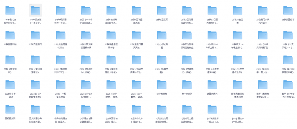 2025-2026小学各科45套知名教辅合集