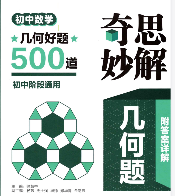 2026版初中【奇思妙解几何题500道】数学（含答案）