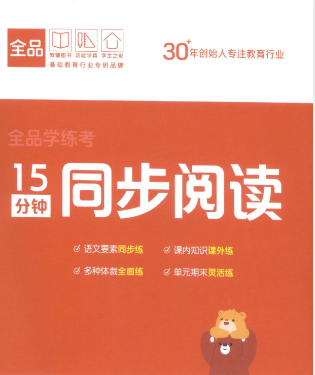 全品练考《15分钟同步阅读》3-6上册（25秋）