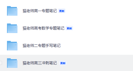 猫老师高一专题笔记、高二手写笔记、高三冲刺笔记合集