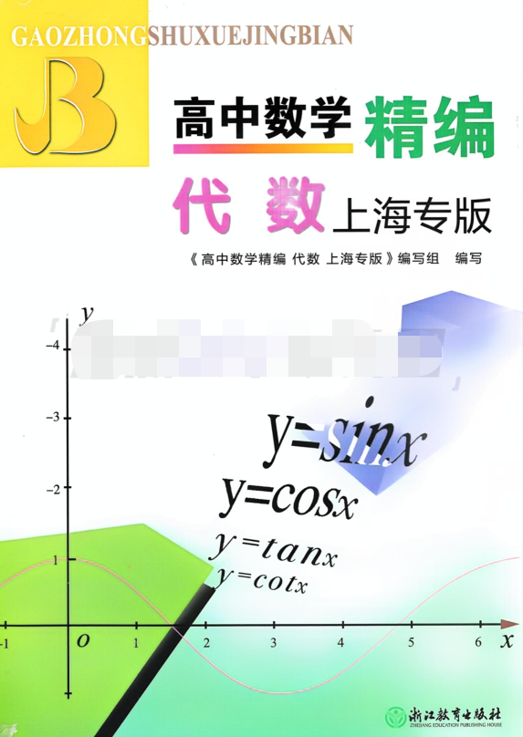 高中数学精编：代数-上海专版（含答案）