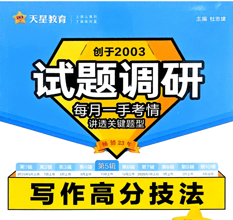 2026版高中英语写作高分技法《高考试题调研•第5辑》天星教育