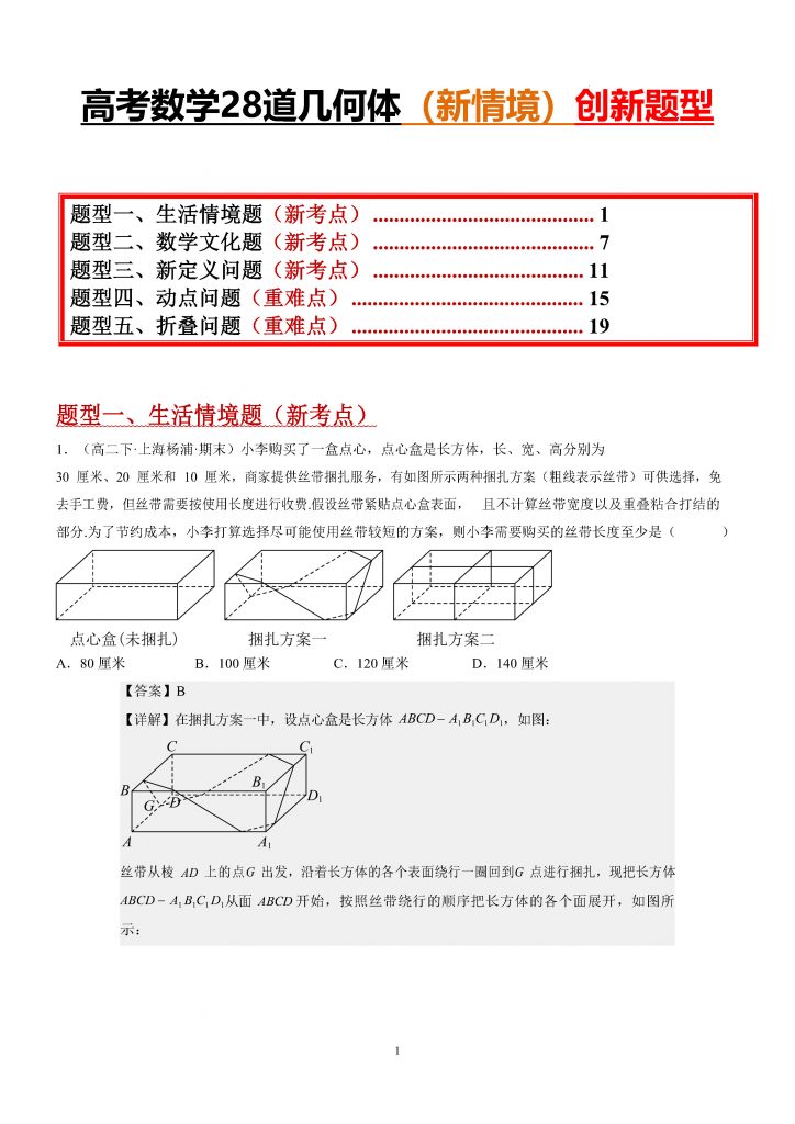 高考数学28道几何体（新情境）创新题型