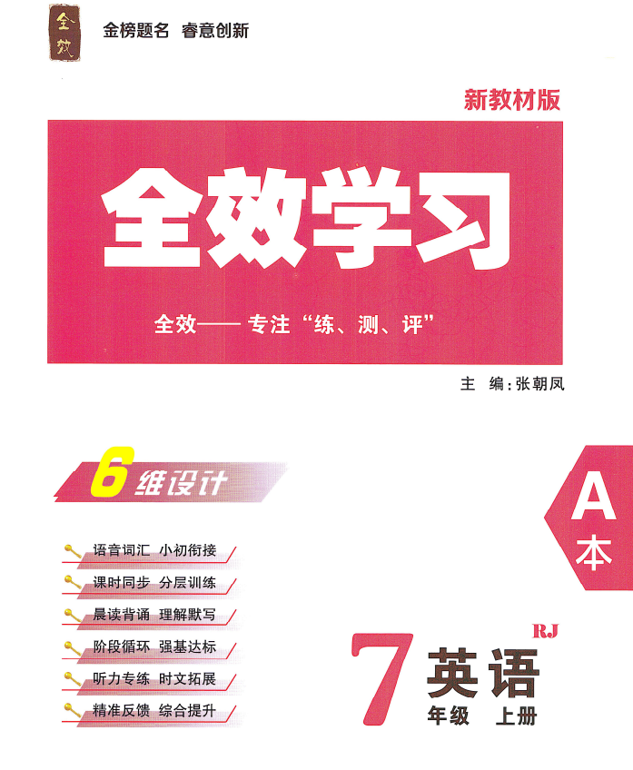 全效学习 2025秋七上人教英语