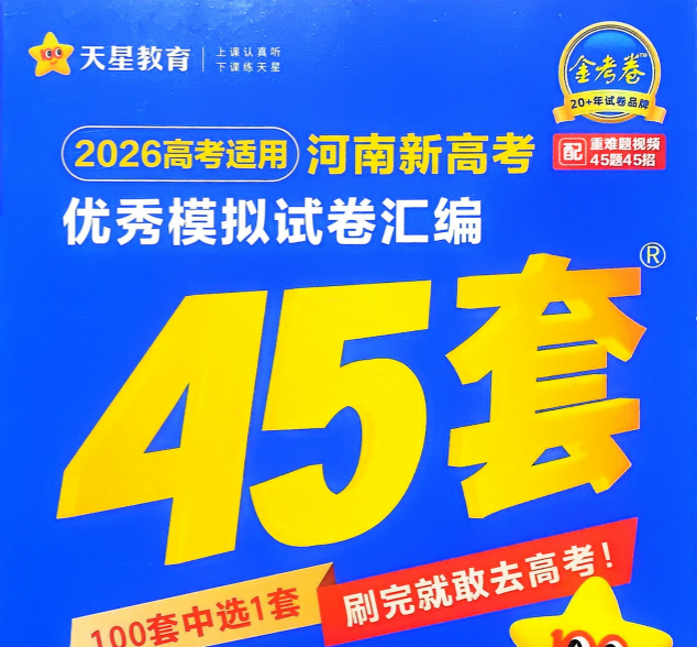 2026版高中【金考卷45套】高考优秀模拟（6科）（河南版）