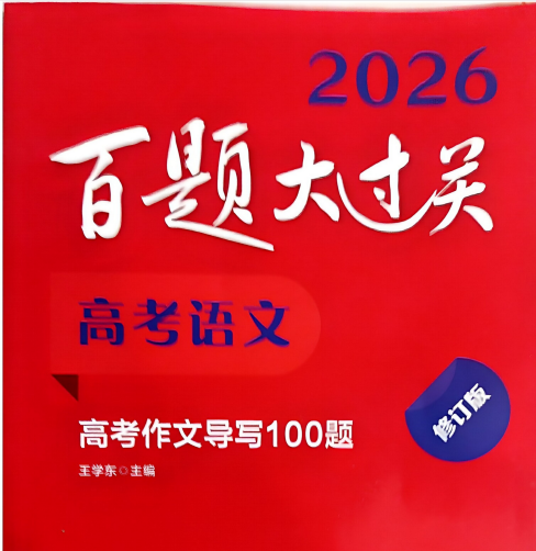 2026版高中《百题大过关》高考作文导写100题（语文）