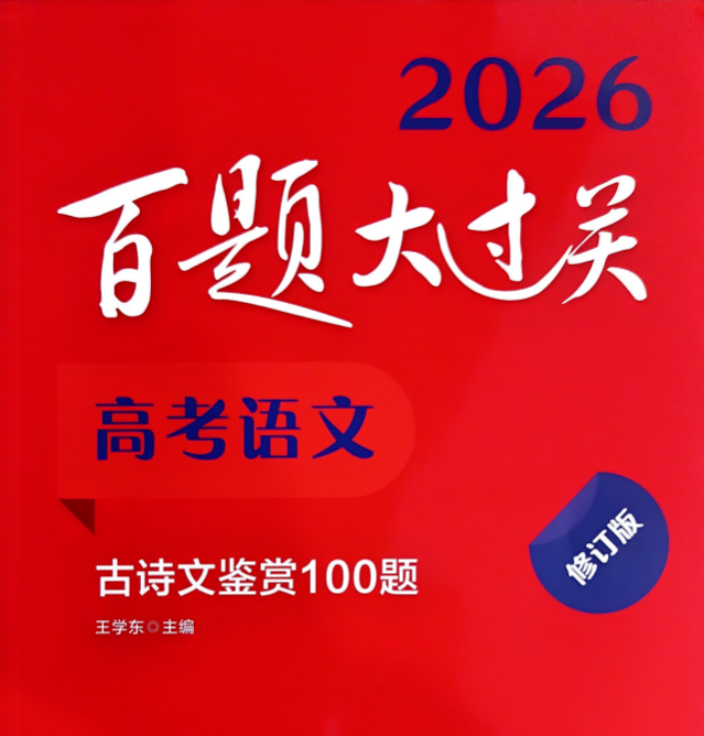 2026版高中《百题大过关》古诗文鉴赏100题（语文）