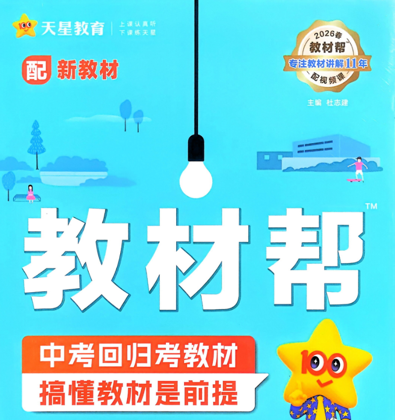 2026版初中【天星教育•教材帮】系列合集