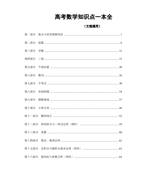 人大附中高考数学知识点一本全文理通用版
