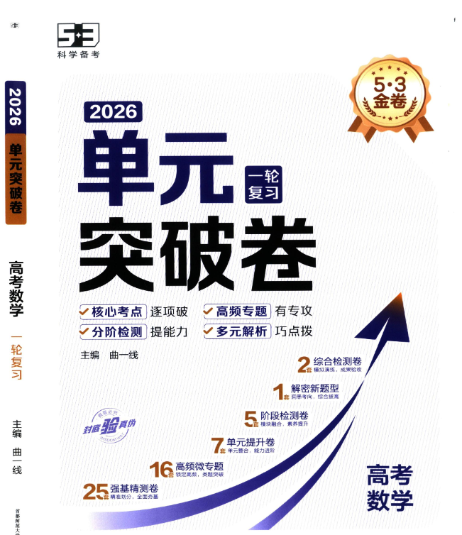 2026版单元突破卷，53金卷，一轮复习单元突破卷