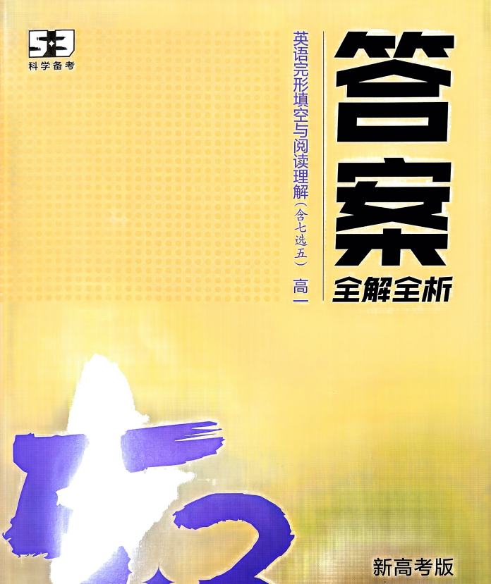 53高一英语完形填空与阅读理解完型全解析英语专项，附参考答案