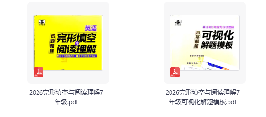 2026版53《完形填空与阅读理解》+《可视化解题模板》7年级