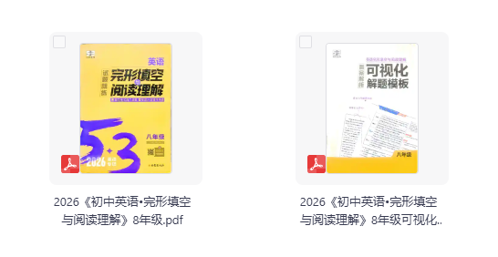 2026版53《完形填空与阅读理解》+《可视化解题模板》8年级