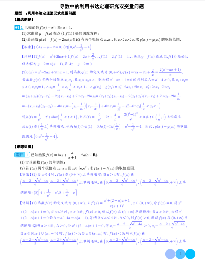 导数中的利用韦达定理研究双变量问题