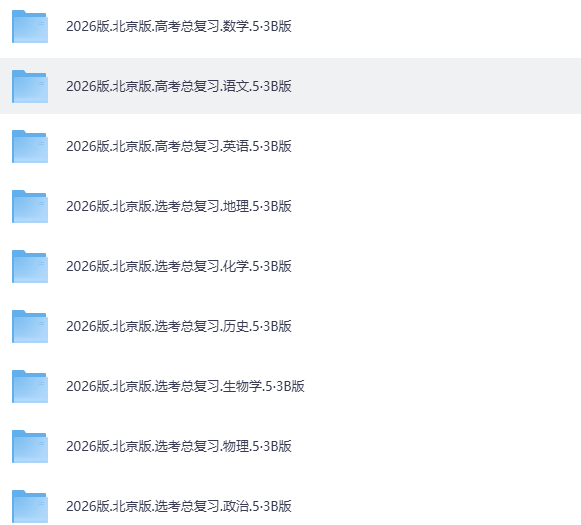 2026版高中《5年高考3年模拟》高考一轮复习B版 新高考和地方专版
