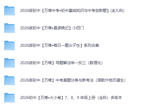 26版万唯教辅系列合集：基础知识与中考创新题+晨读晚记+每日一题+母题解法+真题分类与新考法+大小卷