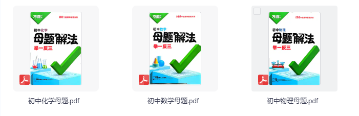 2026版初中【万唯】母题解法举一反三（数理化）