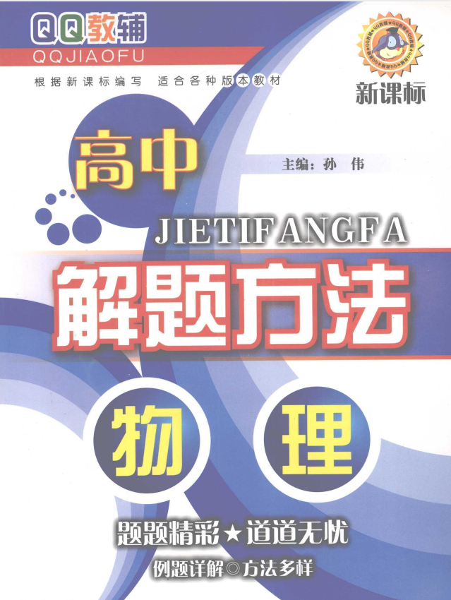 QQ教辅《高中物理解题方法》
