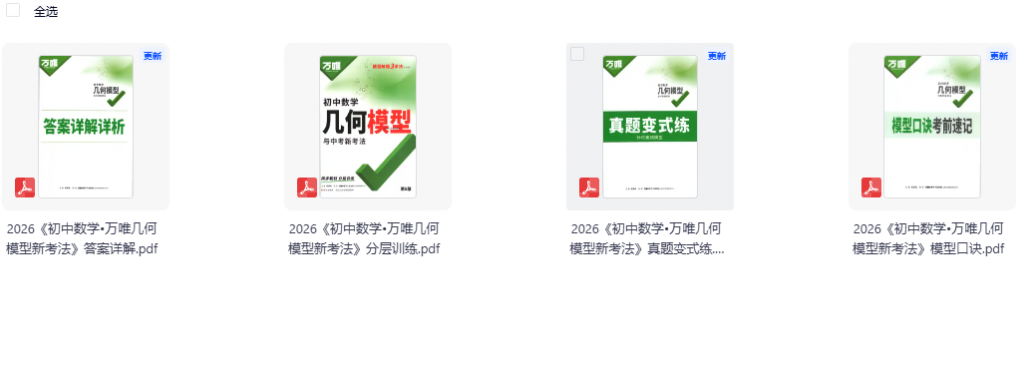 2026版初中数学万唯几何模型新考法：模型口诀+分层训练+真题变式练