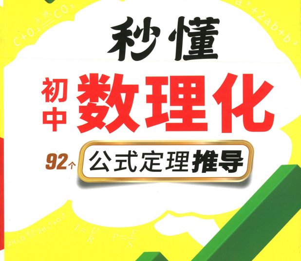2026版《秒懂初中数理化•公式定理推导》