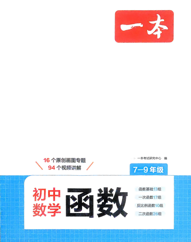 2026版初中数学《一本函数》