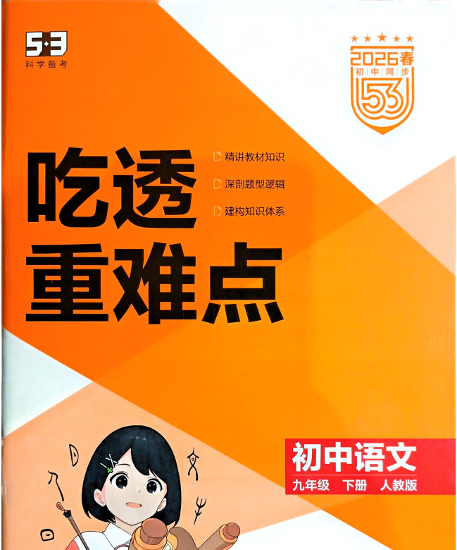 2026版初中《53同步吃透重难点》9年级下册（语文）