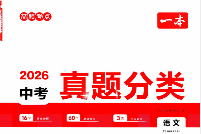 2026版初中《一本真题分类》高频考点（语文）