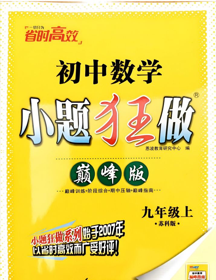 2025秋初中【小题狂做】提优版+巅峰版7-9年级上（英语数学物理）
