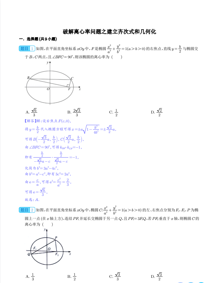 高中数学《破解离心率问题》建立齐次式和几何化